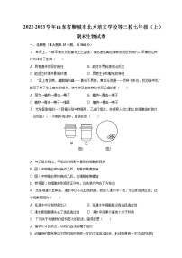 山东省聊城市北大培文学校等三校2022-2023学年七年级上学期期末生物试卷(含答案)