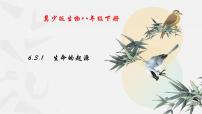 初中生物冀教版八年级下册第一节  生命的起源多媒体教学ppt课件