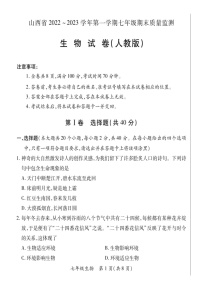 2022-2023学年山西省部分学校联考七年级上学期期末生物试卷及答案