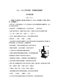 贵州省毕节市大方县四校2021-2022学年七年级上学期期末监测生物试卷（无答案）