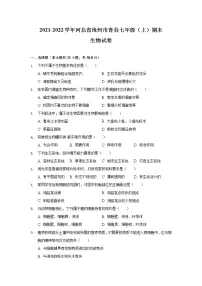河北省沧州市青县2021-2022学年七年级上学期期末考试生物试卷