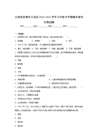 云南省昆明市八县区2020-2021学年七年级下学期期末统考生物试卷