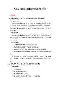 备战2023年新中考二轮生物专题导练 考点16 细胞是生物体结构和功能的基本单位