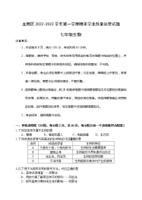 广东省深圳市龙岗区2022-2023学年七年级上学期期末考试生物试题(含答案)