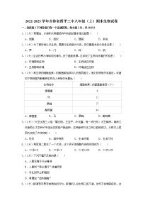 吉林省四平市第三中学2022-2023学年八年级上学期期末生物试题(含答案)