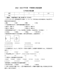 河北省承德市兴隆县2022-2023学年七年级上学期期末生物试题(含答案)