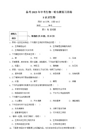 初中生物中考复习 【人教版】2023届中考一轮复习专用训练卷—专题1 认识生物（含解析）