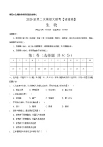 初中生物中考复习 2020年第二次模拟大联考（福建卷）-生物（A4考试版）