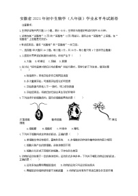 初中生物中考复习 2021年安徽省初中生物学学业水平考试题卷（word版含解析）