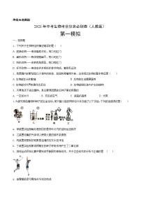 初中生物中考复习 必刷卷01-2021年中考生物考前信息必刷卷（人教版）（原卷版）