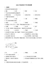 初中生物中考复习 精品解析：2022年海南省中考生物真题（原卷版）