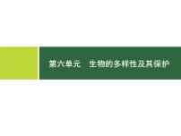 初中生物中考复习 第6单元　生物的多样性及其保护课件PPT