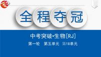 初中生物中考复习 第18单元　动物的运动、行为及在生物圈中的作用课件PPT