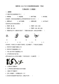 初中生物中考复习 精品解析：辽宁省铁岭市2020年中考生物试题（原卷版）