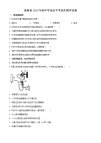 初中生物中考复习 精品解析：青海省2020年中考生物试题（原卷版）