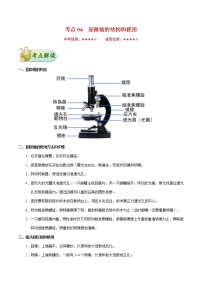 初中生物中考复习 考点04 显微镜的结构和使用-备战2019年中考生物考点一遍过