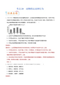 初中生物中考复习 考点20 动物的运动和行为-备战2022年中考生物一轮复习考点微专题