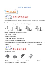 初中生物中考复习 考点12  人体的营养（考点专练）-备战2021年中考生物考点微专题