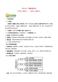 初中生物中考复习 考点45 健康地生活-备战2021年中考生物考点一遍过