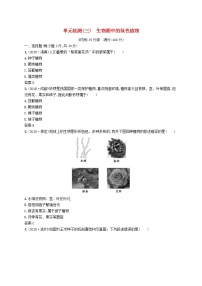 初中生物中考复习 课标通用中考生物总复习单元检测三