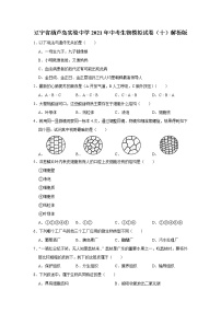 初中生物中考复习 辽宁省葫芦岛实验中学2021年中考生物模拟试卷（十）解析版