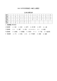 初中生物中考复习 生物-（ 人教版）【试题猜想】2021年中考考前最后一卷（参考答案）