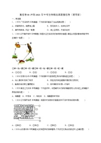 初中生物中考复习 重组卷01-冲刺2021年中考生物精选真题重组卷（通用版）（原卷版）