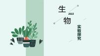 初中生物中考复习 热点02 实验探究-冲刺2022年中考生物重点难点热点突破精讲课件