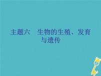 初中生物中考复习 中考生物会考总复习主题六生物的生殖发育和遗传课件新人教版