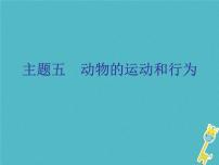 初中生物中考复习 中考生物会考总复习主题五动物的运动和行为课件新人教版