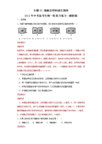 初中生物中考复习 专题03 细胞怎样构成生物体（练习）（解析版）