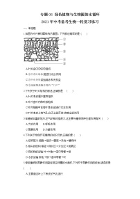 初中生物中考复习 专题06 绿色植物与生物圈的水循环（练习）（原卷版）