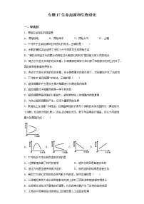 初中生物中考复习 专题17 生命起源和生物进化（原卷版）