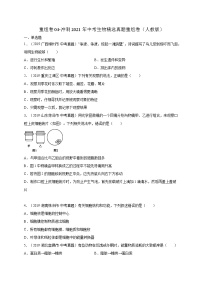 初中生物中考复习 重组卷04-冲刺2021年中考生物精选真题重组卷（人教版）（原卷版）