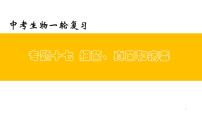 初中生物中考复习 专题17 细菌、真菌和病毒（上课用课件）-【过一轮】2022年中考生物一轮复习课件精讲与习题精练