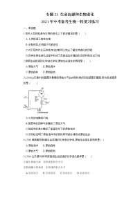 初中生物中考复习 专题21 生命起源和生物进化（练习）（原卷版）