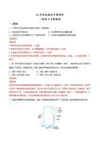 初中生物中考复习 专题21 生命起源和生物进化（习题）-【过一轮】2022年中考生物一轮复习课件精讲与习题精练（解析版）