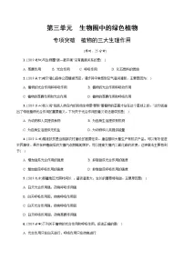 初中生物中考复习 专项突破 植物的三大生理作用