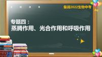 初中生物中考复习 专题04 植物的蒸腾作用、光合作用和呼吸作用-【备考无忧】2022年中考生物复习核心考点复习精优课件