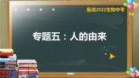 初中生物中考复习 专题05 人的由来-【备考无忧】2022年中考生物复习核心考点复习精优课件