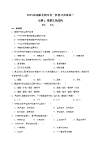 【中考一轮复习】2023年中考生物济南版复习训练卷二  专题2 观察生物结构（含解析）