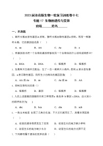 【中考一轮复习】2023年中考生物济南版复习训练卷十七   专题17 生物的遗传与变异（含解析）