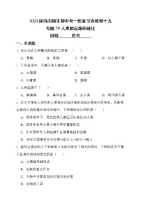 【中考一轮复习】2023年中考生物济南版复习训练卷十三   专题3 人在生物圈中的作用（含解析）