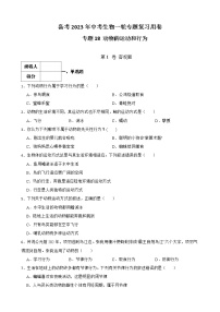 【中考一轮复习】2023年生物人教版专用训练卷——专题18 动物的运动和行为（ 含解析）