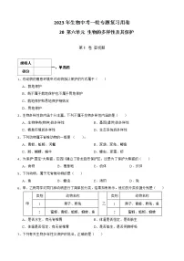 【中考一轮复习】2023年生物人教版专用训练卷——专题20 生物的多样性及其保护(含答案)