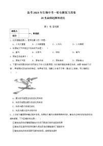 【中考一轮复习】2023年生物人教版专用训练卷——专题22 生物的遗传与变异（含解析）