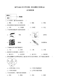 【中考一轮复习】2023年苏科版生物训练卷——专题10 水中的生物 （含解析）