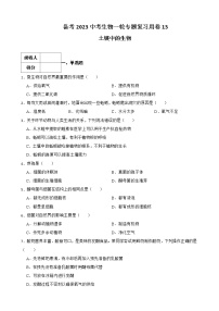 【中考一轮复习】2023年苏科版生物训练卷——专题13 土壤中的生物（ 含解析）