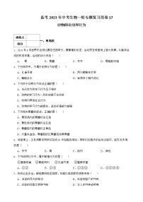 【中考一轮复习】2023年苏科版生物训练卷——专题17 动物的运动和行为 （含解析）