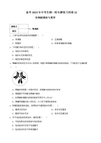 【中考一轮复习】2023年苏科版生物训练卷——专题22 生物的遗传与变异 （含解析）